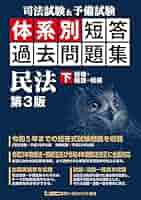 司法試験択一過去問集 民法〈平成19年度版 上〉 (司法試験シリーズ) 司法試験択一過去問集 民法 平成19年度版 上 : Wセミナー